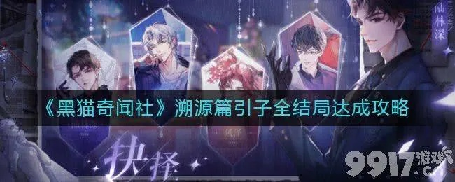 黑猫奇闻社揭秘：神秘的引子狐狸与华表之谜详解